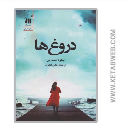 تصویر  کتاب دروغ ها