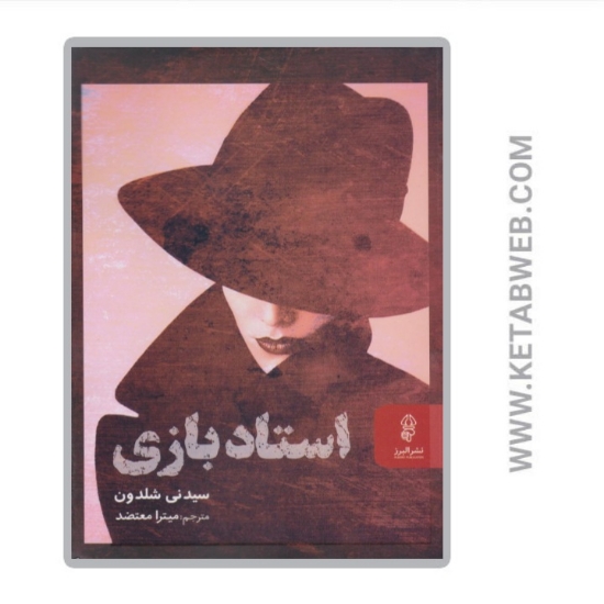 تصویر  کتاب استاد بازی