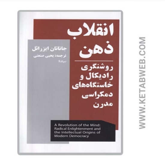 تصویر  کتاب انقلاب ذهن (روشنگری رادیکال و خاستگاه های دمکراسی مدرن)