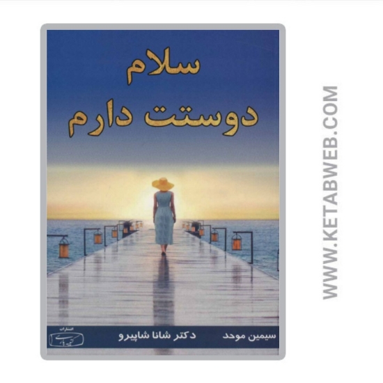 تصویر  کتاب سلام دوستت دارم