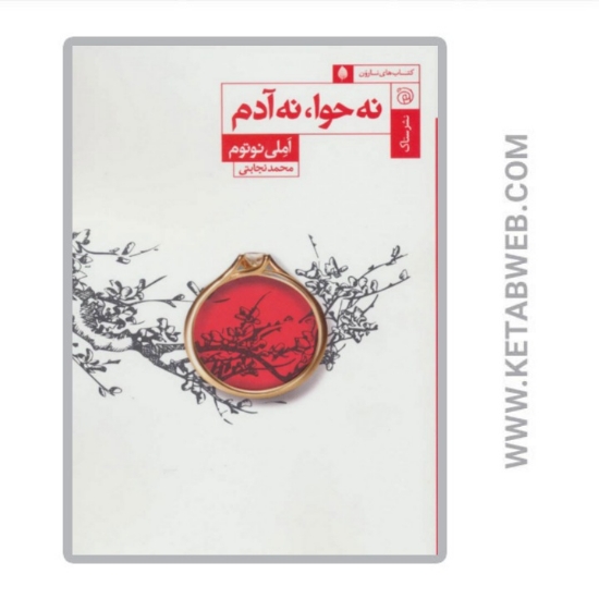 تصویر  کتاب نه حوا نه آدم (کتاب های نارون)