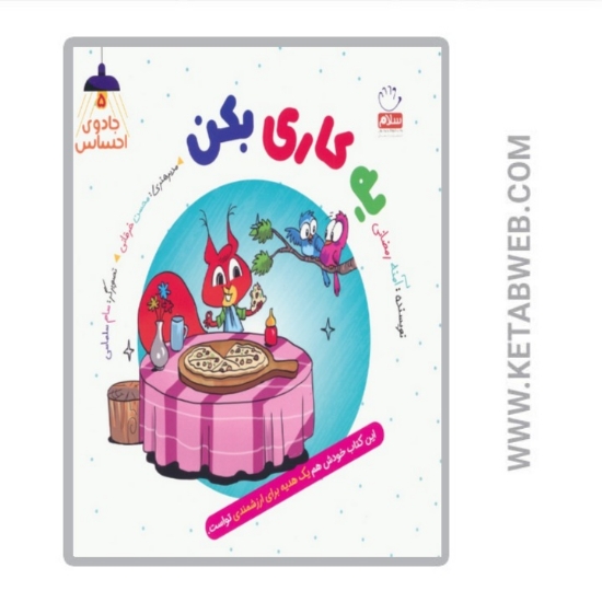 تصویر  کتاب یه کاری بکن (5) (جادوی احساس)