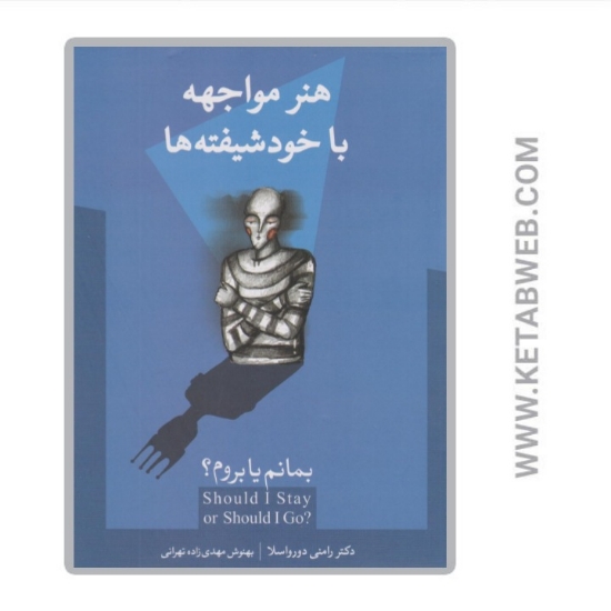 تصویر  کتاب هنر مواجهه با خودشیفته ها (بمانم یا بروم)