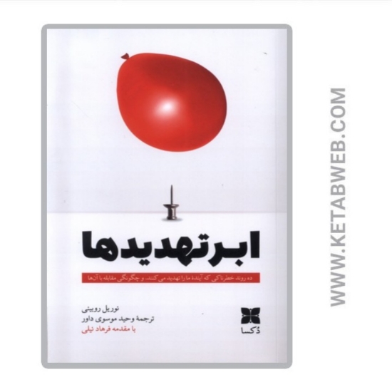تصویر  کتاب ابر تهدیدها