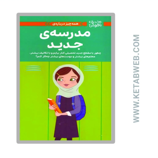 تصویر  کتاب دختران باهوش (همه چیز درباره مدرسه جدید)