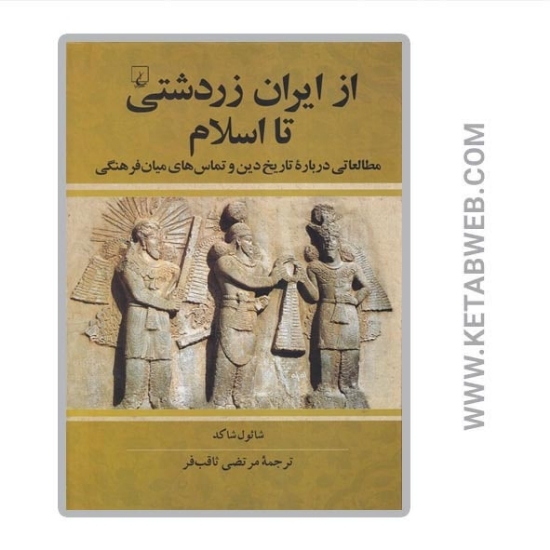 تصویر  کتاب از ایران زردشتی تا اسلام (مطالعاتی درباره تاریخ دین و تماس های میان فرهنگی)