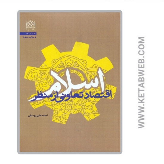 تصویر  کتاب اقتصاد تعاونی از منظر اسلام