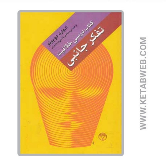 تصویر  کتاب تفکر جانبی (کتاب درسی خلاقیت)