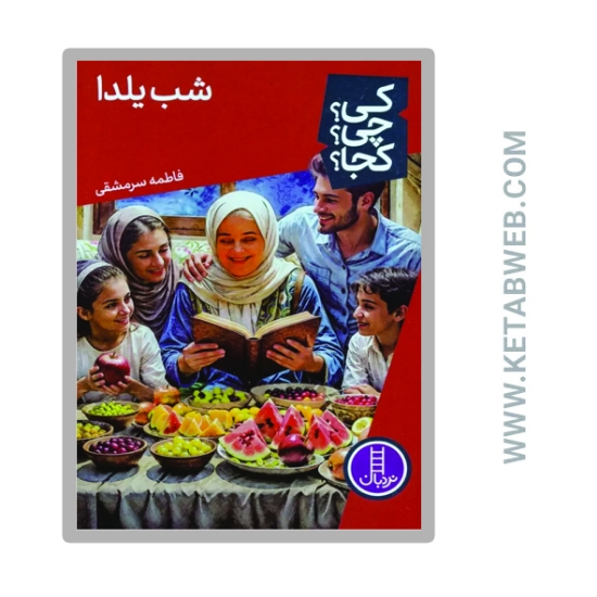 تصویر  کتاب کی چی کجا 83 (شب یلدا)