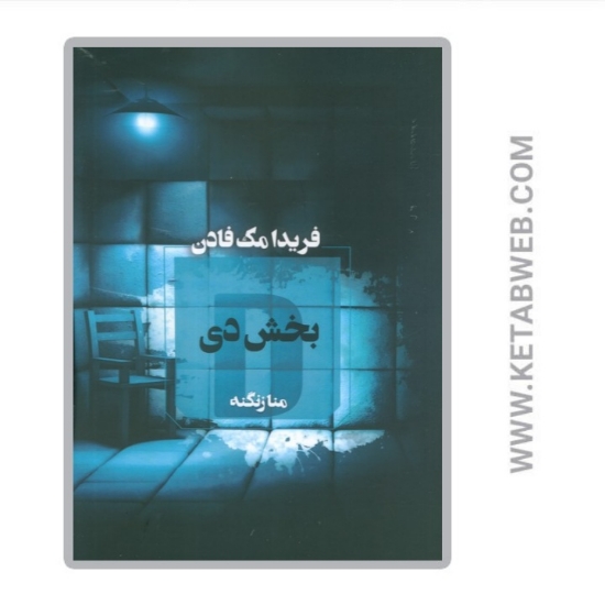 تصویر  کتاب بخش دی
