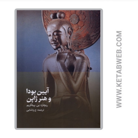 تصویر  کتاب آیین بودا و هنر ژاپن