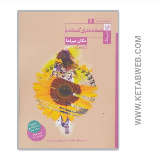 تصویر  کتاب همه دختران گمشده (کتاب هاب نارون)