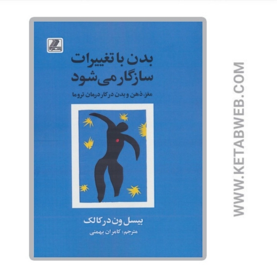 تصویر  کتاب بدن با تغییرات سازگار می شود (مغز ذهن و بدن در کار درمان تروما)
