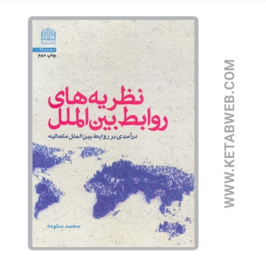تصویر  کتاب نظریه های روابط بین الملل (درآمدی بر روابط بین الملل متعالیه)