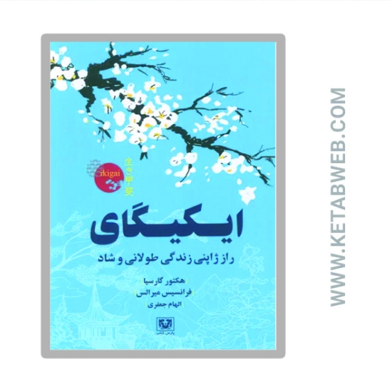 تصویر  کتاب ایکیگای (راز ژاپنی زندگی طولانی و شاد)