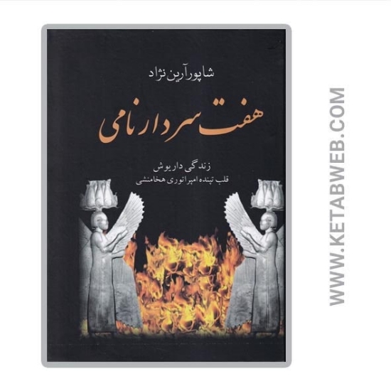 تصویر  کتاب هفت سردار نامی (زندگی داریوش قلب تپنده امپراتوری هخامنشی)