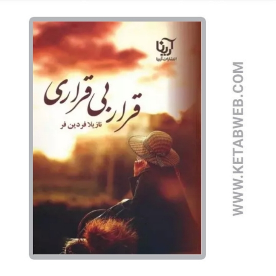 تصویر  کتاب قرار بی قراری