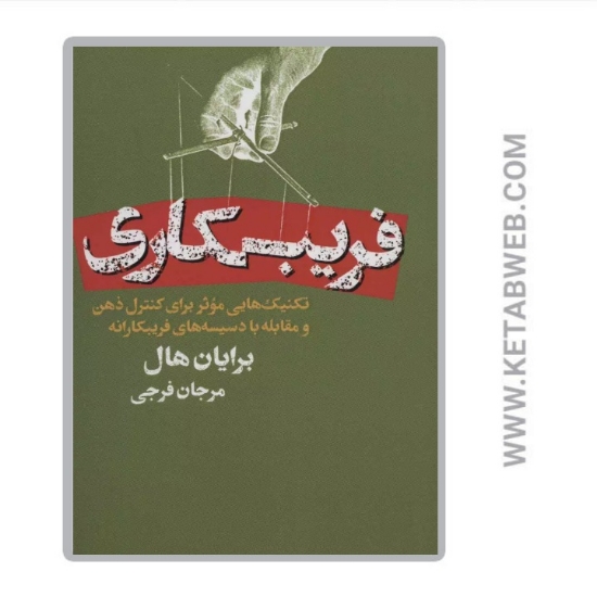 تصویر  کتاب فریبکاری (تکنیک هایی موثر برای کنترل ذهن و مقابله با دسیسه های فریبکارانه)