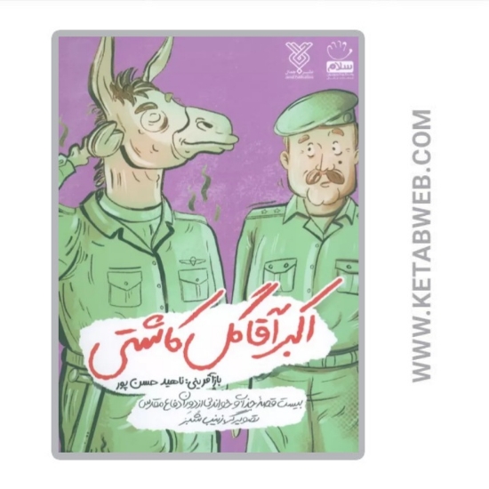 تصویر  کتاب اکبر آقا گل کاشتی