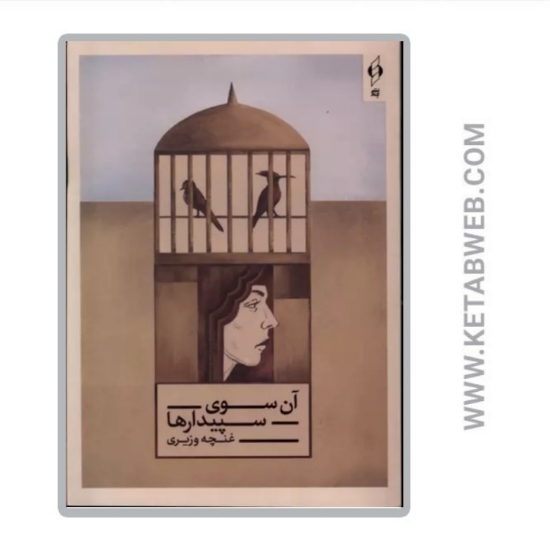 تصویر  کتاب آن سوی سپیدارها
