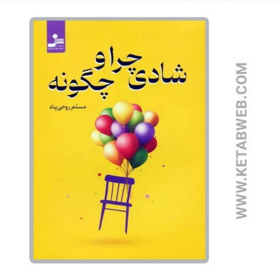تصویر  کتاب شادی چرا و چگونه
