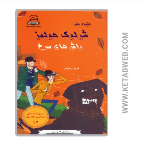 تصویر  کتاب شرلوک هولمز 12 (راش های سرخ)