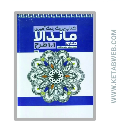 تصویر  کتاب بزرگ رنگ آمیزی ماندالا 1 (101 طرح کد 1235)