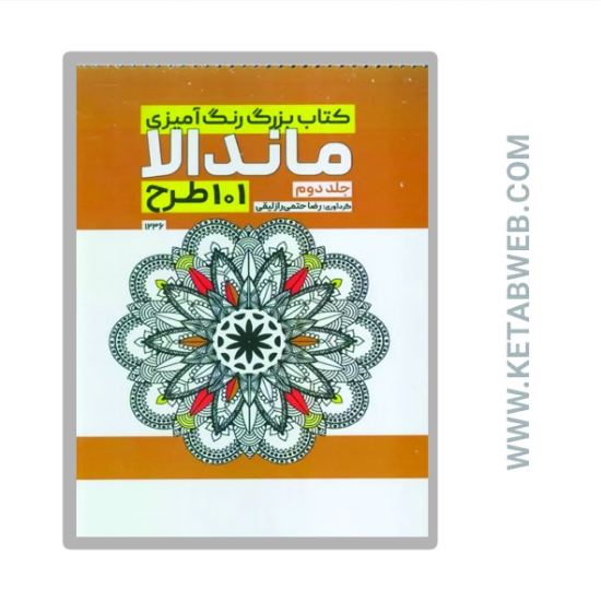 تصویر  کتاب بزرگ رنگ آمیزی ماندالا 2 (101 طرح کد 1236)