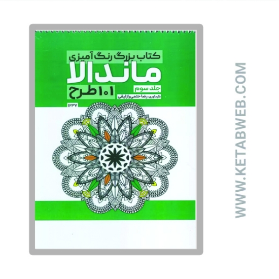 تصویر  کتاب بزرگ رنگ آمیزی ماندالا 3 (101 طرح کد 1237)