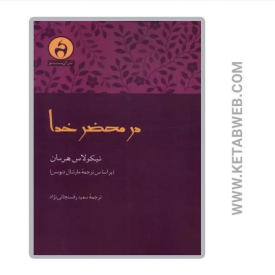 تصویر  کتاب در محضر خدا