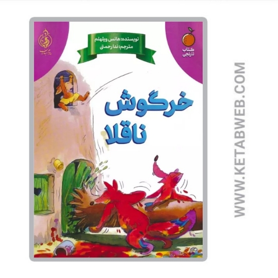 تصویر  کتاب خرگوش ناقلا
