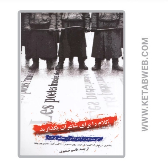 تصویر  کتاب کلام را برای شاعران بگذارید