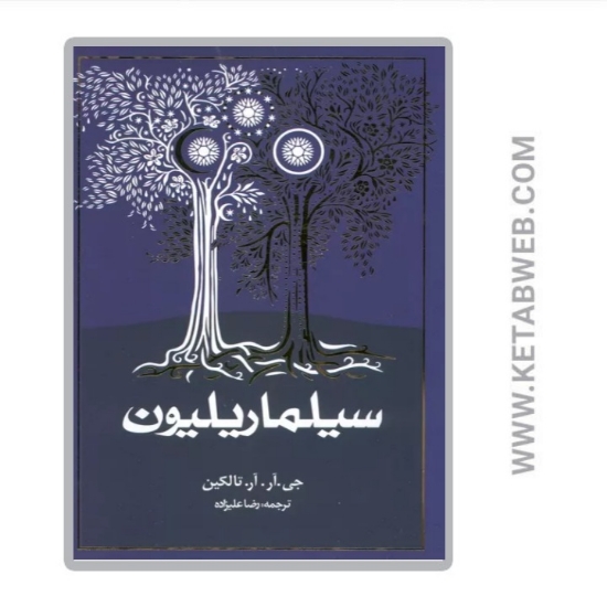 تصویر  کتاب سیلماریلیون (شومیز)