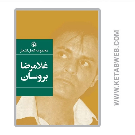 تصویر  کتاب مجموعه کامل اشعار غلامرضا بروسان