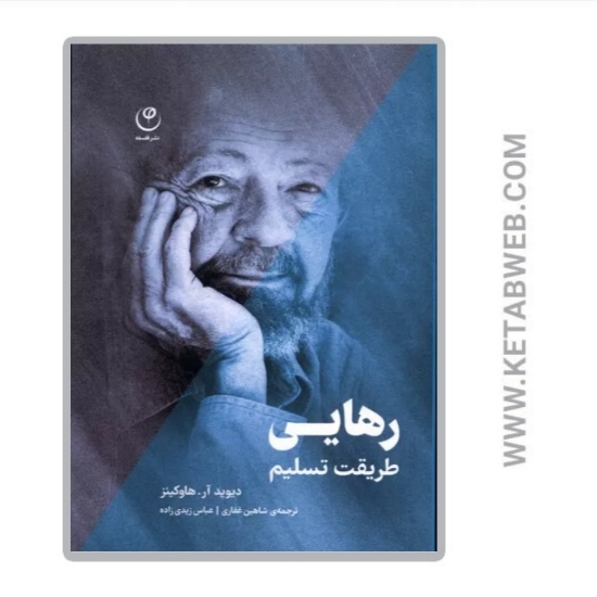 تصویر  کتاب رهایی (طریقت تسلیم)