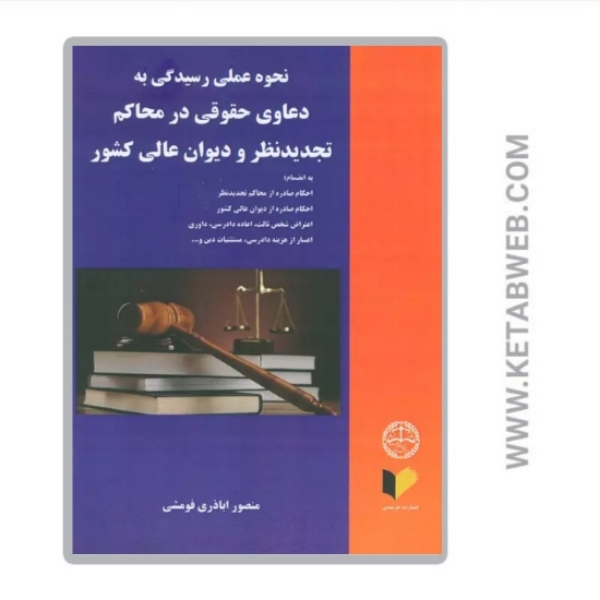تصویر  کتاب نحوه عملی رسیدگی به دعاوی حقوقی در محاکم تجدید نظر و دیوان عالی کشور