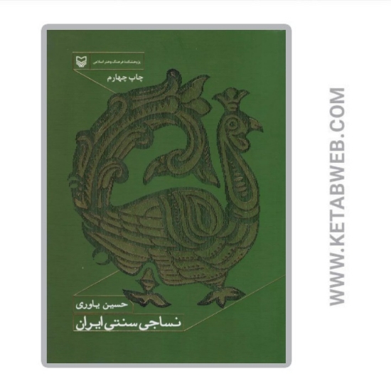 تصویر  کتاب نساجی سنتی ایران