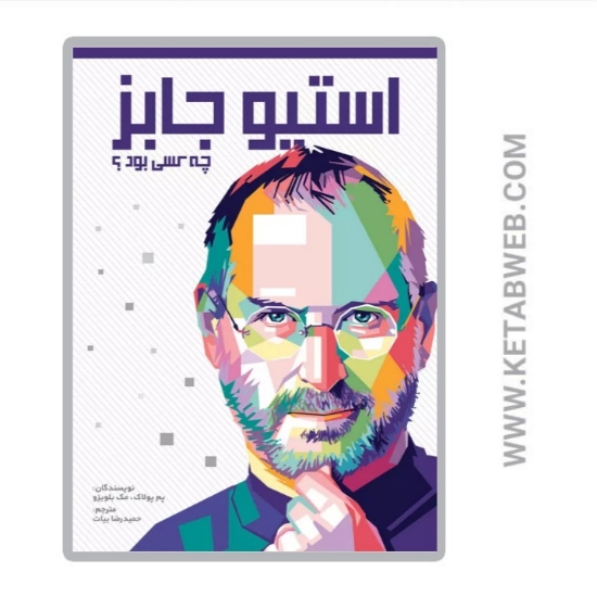 تصویر  کتاب استیو جابز چه کسی بود