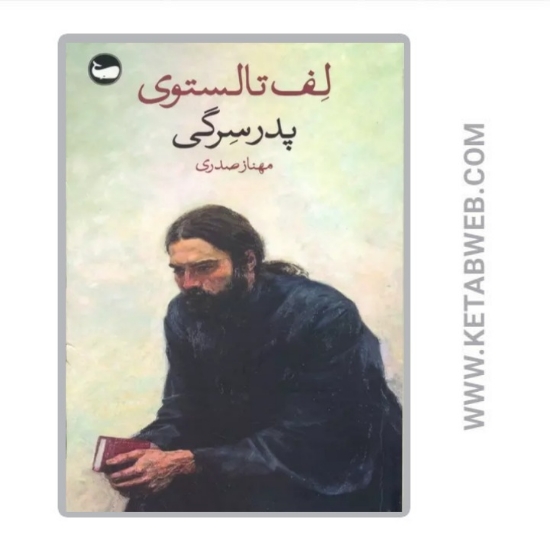 تصویر  کتاب پدر سرگی