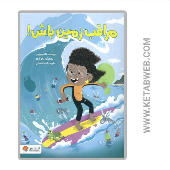 تصویر  کتاب مراقب زمین باش