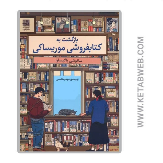تصویر  کتاب بازگشت به کتابفروشی موریساکی