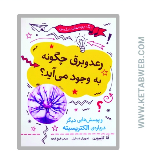 تصویر  کتاب رعد و برق چگونه به وجود می آید (و پرسش هایی دیگر درباره الکتریسیته)