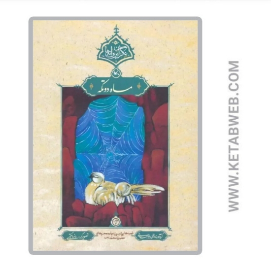 تصویر  کتاب ماه دوتکه
