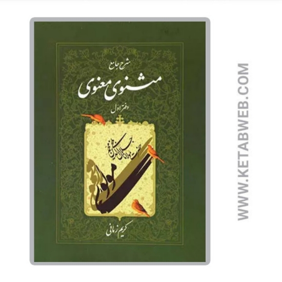 تصویر  کتاب شرح جامع مثنوی معنوی کریم زمانی (دفتر اول)