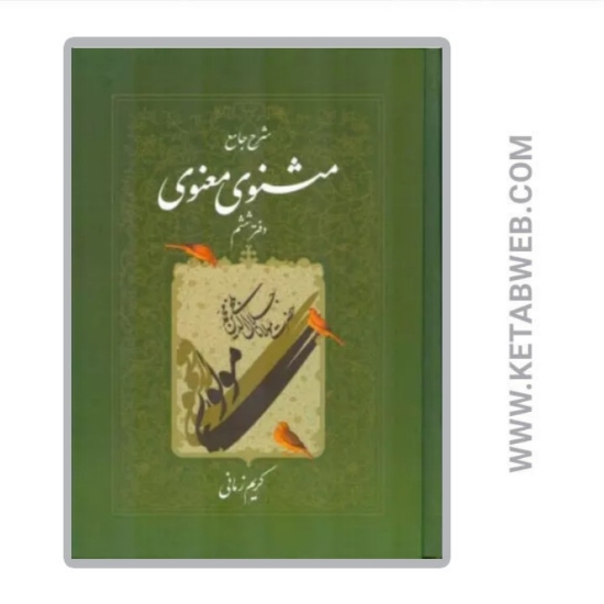 تصویر  کتاب شرح جامع مثنوی معنوی (دفتر ششم)