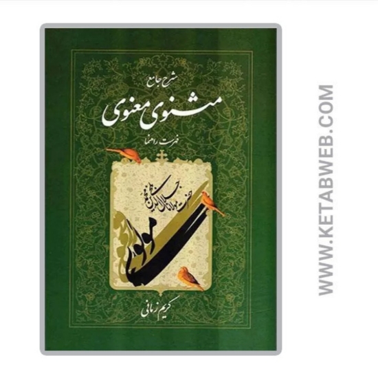 تصویر  کتاب شرح جامع مثنوی معنوی (دفتر هفتم) (فهرست راهنما)