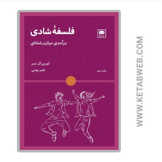 تصویر  کتاب فلسفه شادی (درآمدی میان رشته ای)