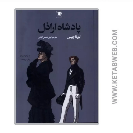 تصویر  کتاب پادشاه اراذل