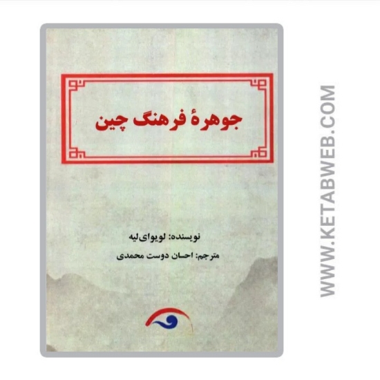 تصویر  کتاب جوهره فرهنگ چین