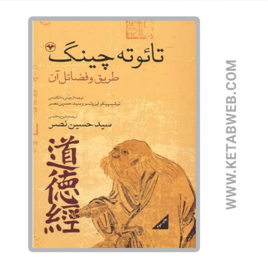 تصویر  کتاب تائو ته چینگ (طریق و فضائل آن)